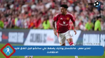 تحذير مهم.. مانشستر يونايتد يضغط على سانشو قبل اغلاق فترة الانتقالات